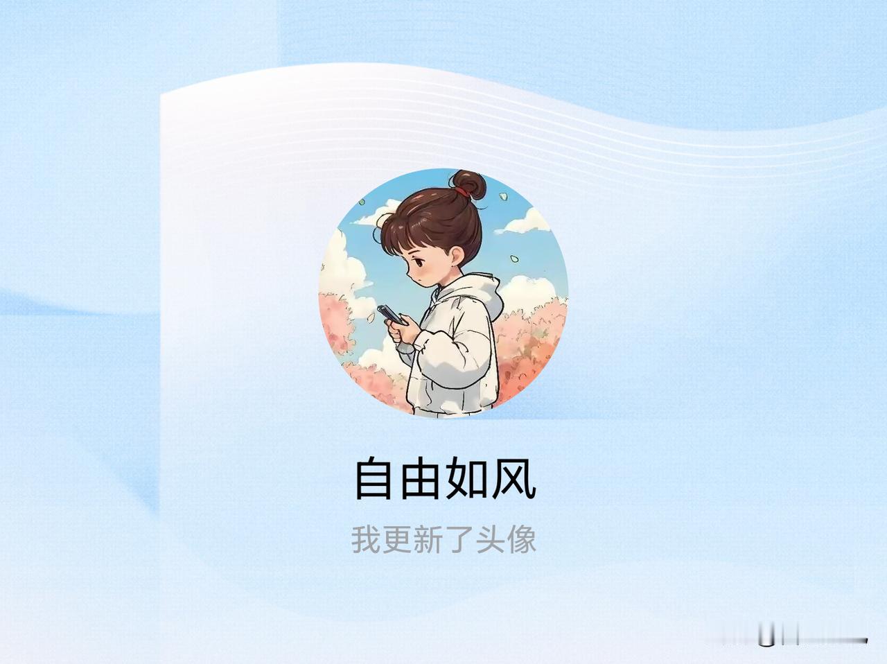 快来看看我新换的头像吧