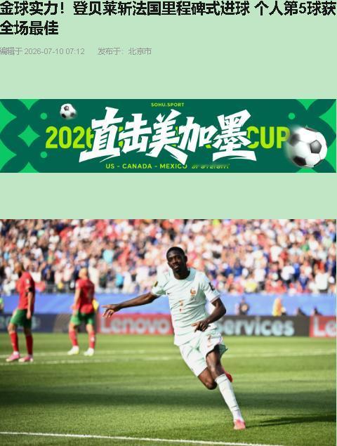 法国2比0摩洛哥，听着稳，看了球的都捏把汗。姆巴佩点球没进那下，多少人心里咯噔一