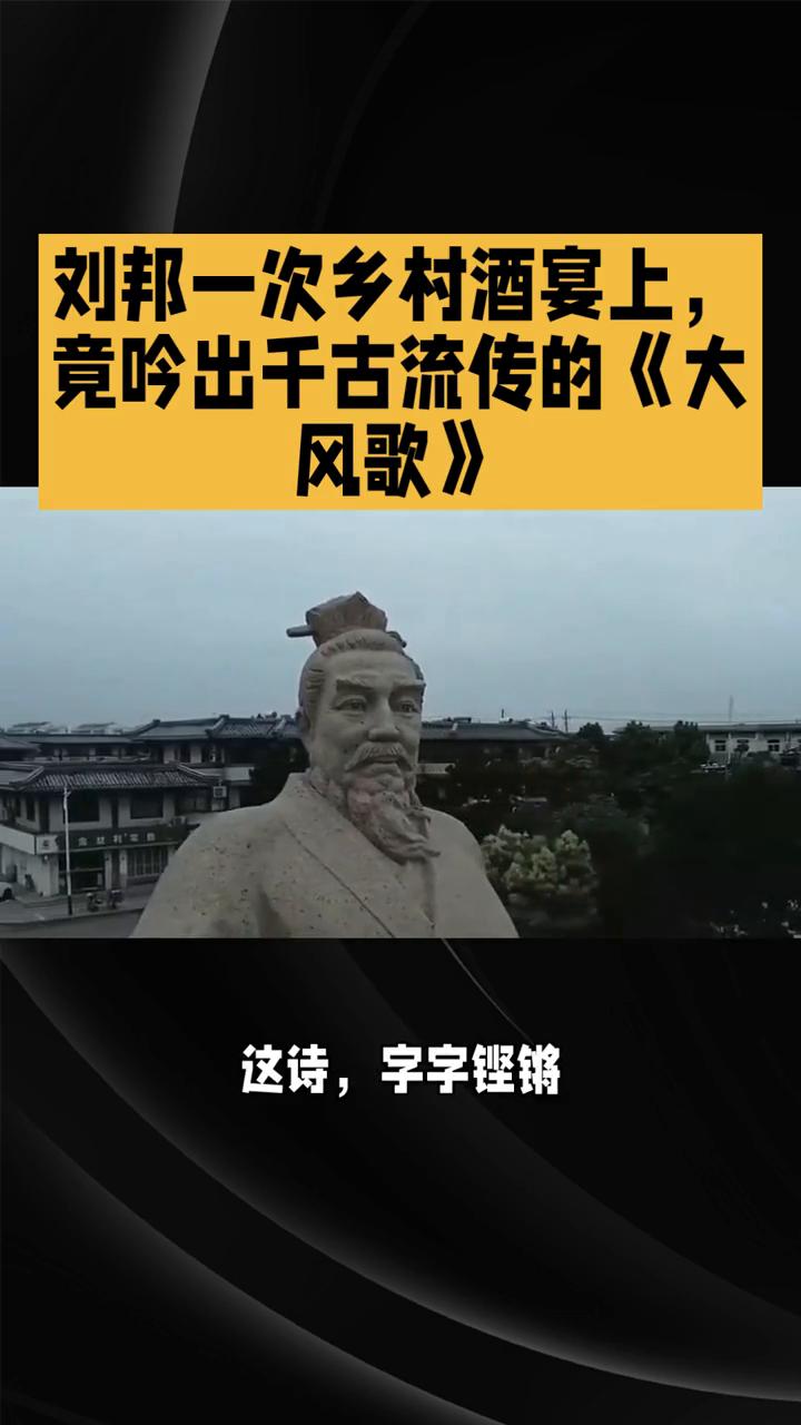 刘邦一次乡村酒宴上竟吟出千古流传的《大风歌》。
刘邦一次乡村酒宴上竟吟出千古流传