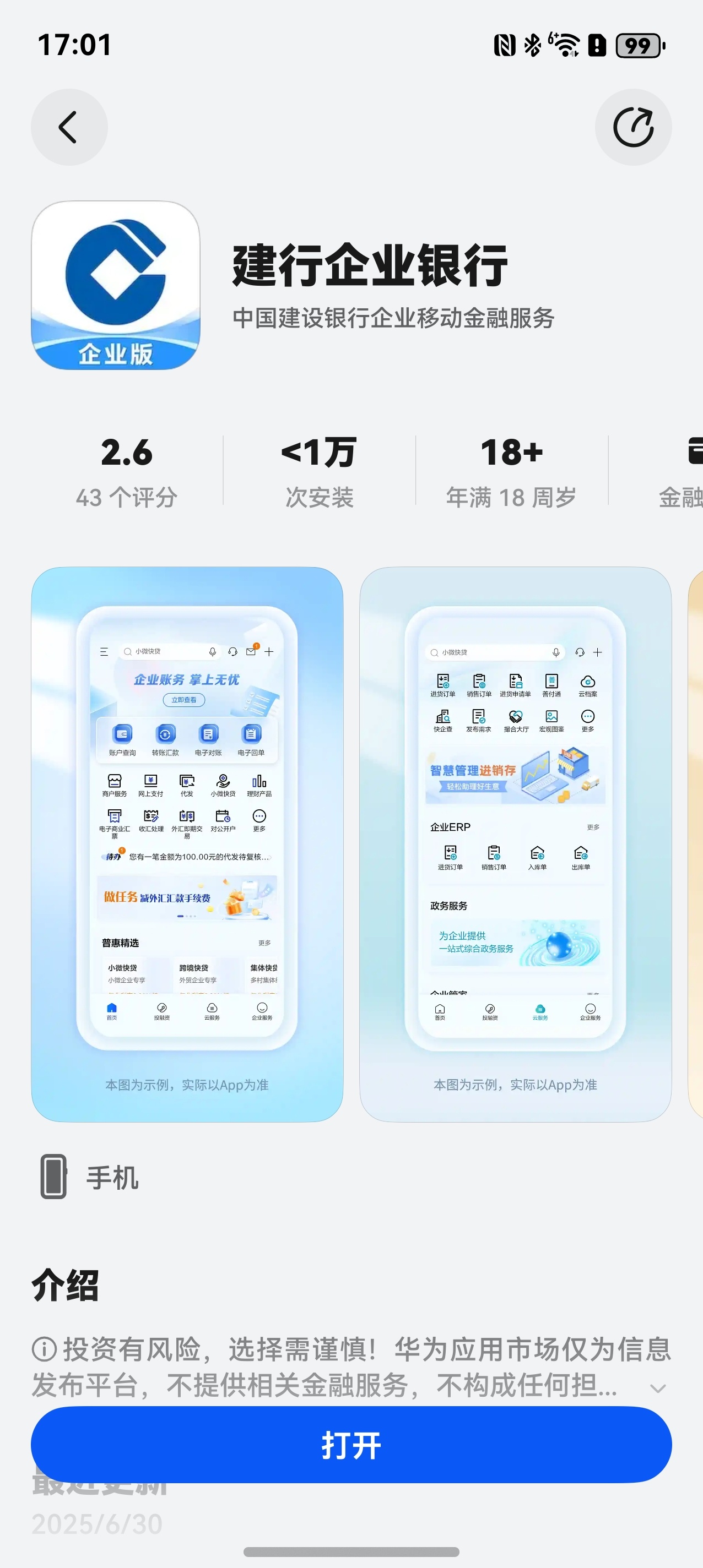 鸿蒙5的建行企业银行，上架了，不错不错，这个应用虽然我每个月只要用一两次，但是这