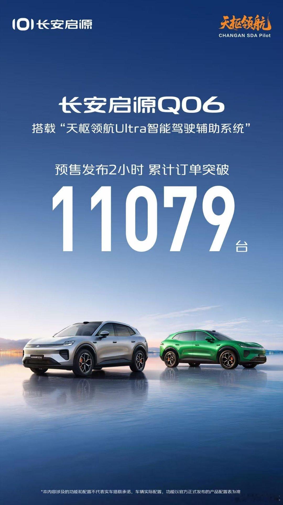 长安启源Q06 预售发布2小时，累计订单突破11079台！DreamCar梦想座