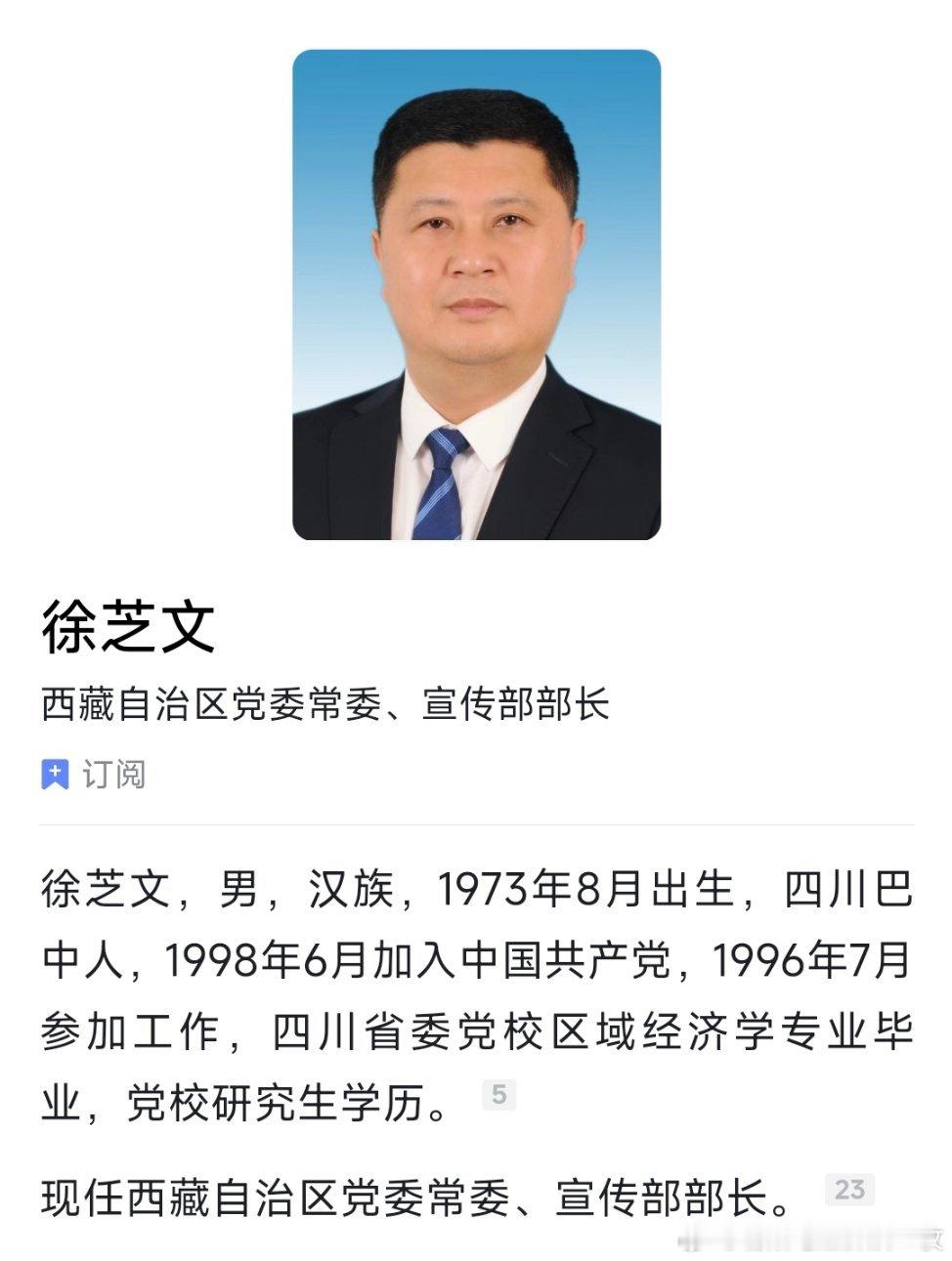 徐芝文已任西藏自治区党委常委、宣传部部长。 