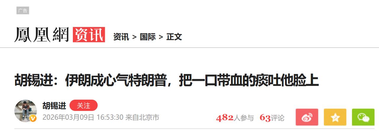 《伊朗成心气特朗普，把一口带血的痰吐他脸上》，胡锡进的这个文章题目，真的是太形象