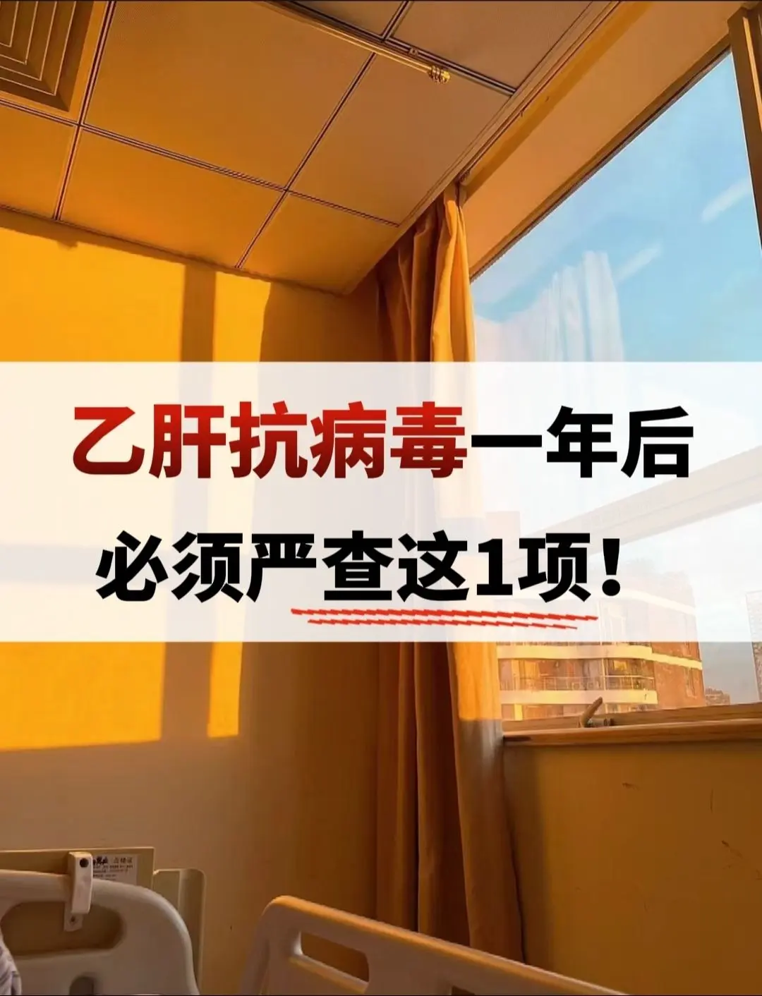 乙肝抗病毒1年后，注意这个检查！“低病毒血症”这个词，我跟大家说过不是...