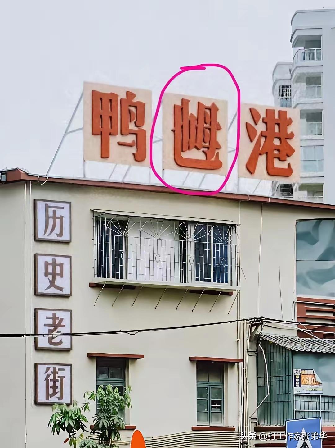 这个乸字念什么，不查字典你念得出来吗？