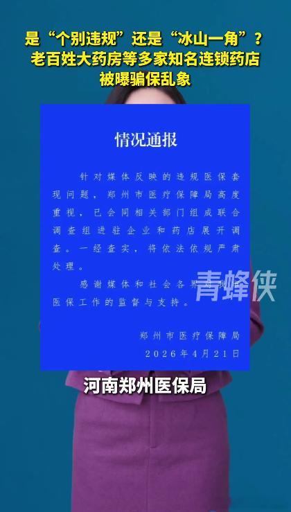 老百姓大药房去年医保违规被罚13次老百姓大药房被曝屡罚不改 一年13次处罚，屡教