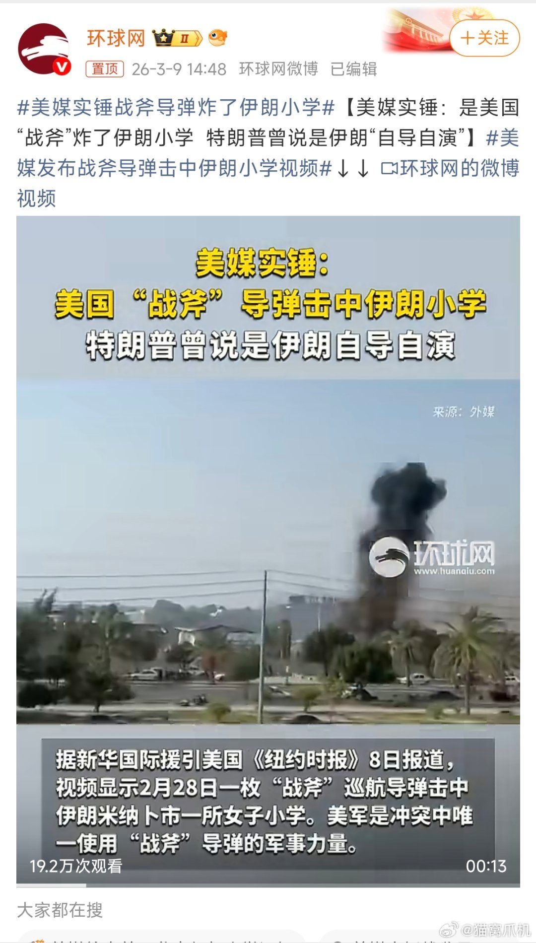 他不会以为自己很牛逼吧美媒发布战斧导弹击中伊朗小学视频