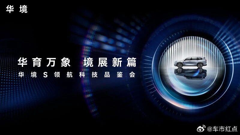 华境S 今天，华境S将举行领航科技品鉴会，搭载华为乾崑科技大六座将迎来全球首秀。