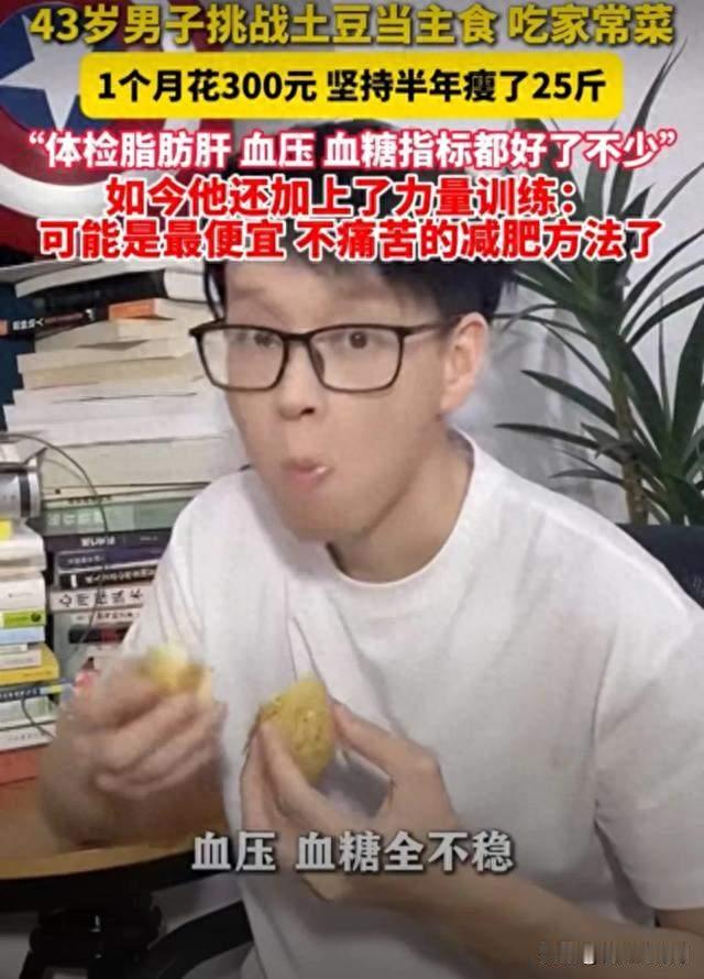 43岁男子用土豆当主食、半年瘦了25斤、脂肪肝没了，血压血糖稳了