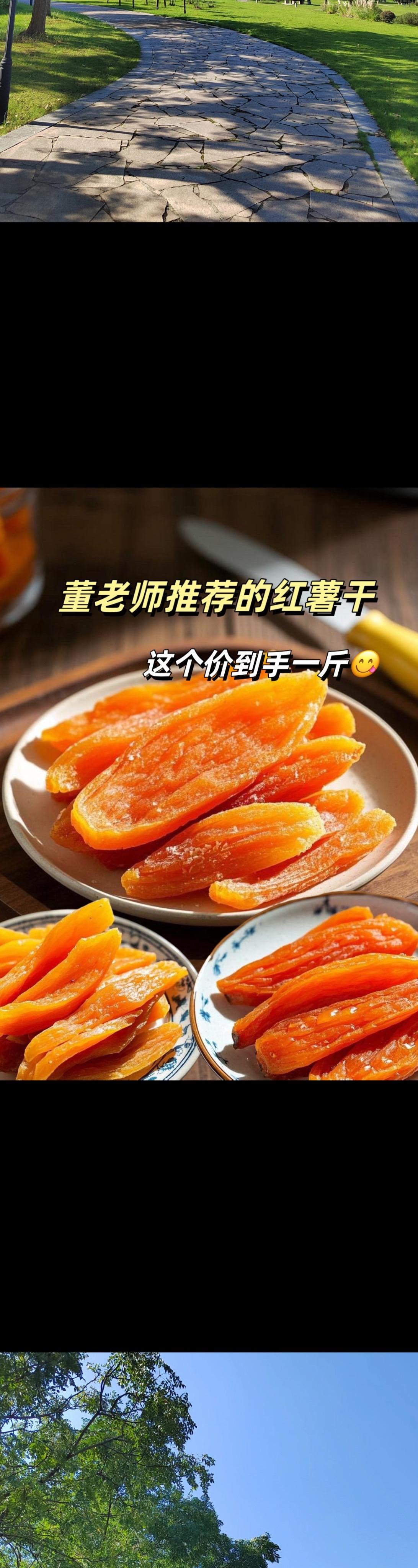 董老师推荐的红薯干真的巨好吃！采用新鲜红薯三蒸三晒，软软糯糯，香甜不粘...