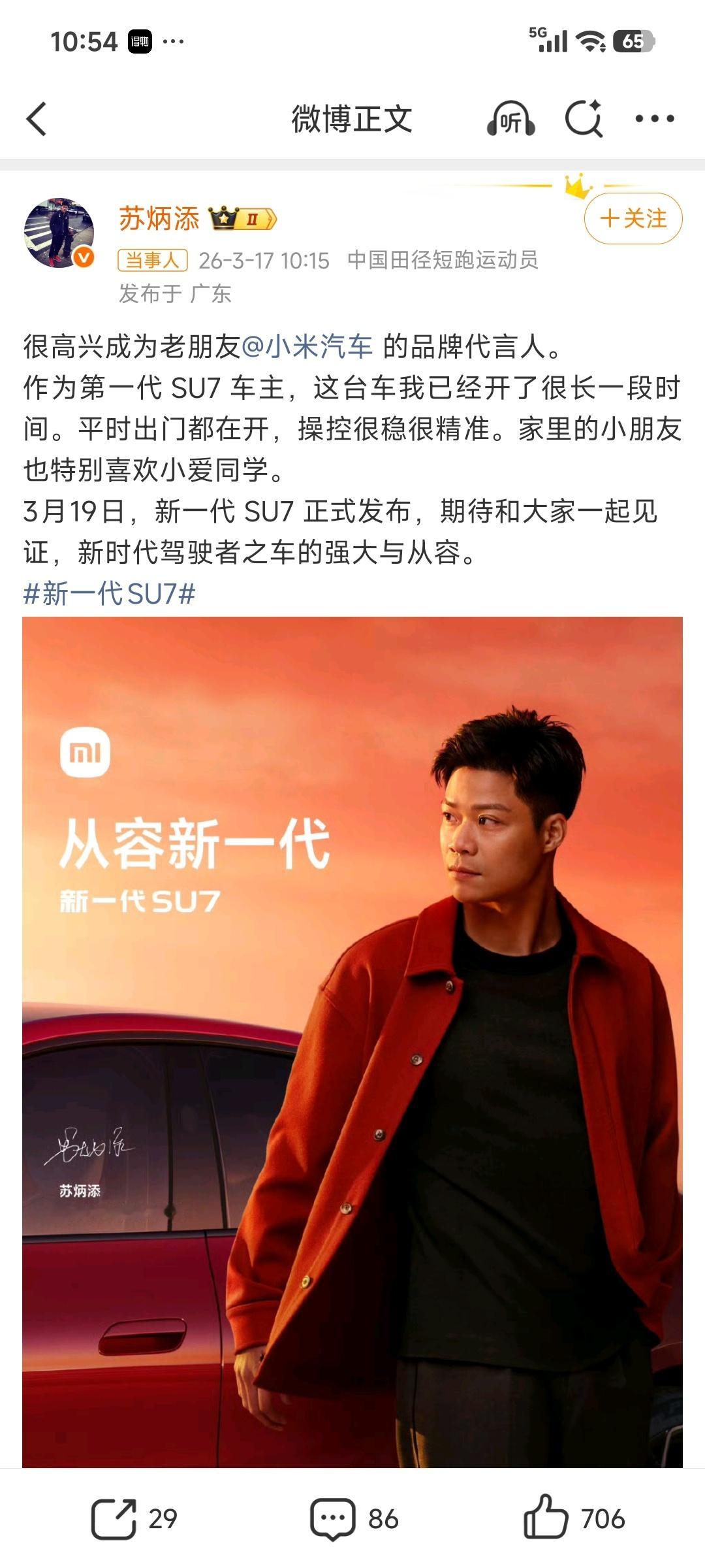 小米汽车品牌代言人苏炳添苏炳添是"小米的老朋友"，也是首批SU7车主! 
