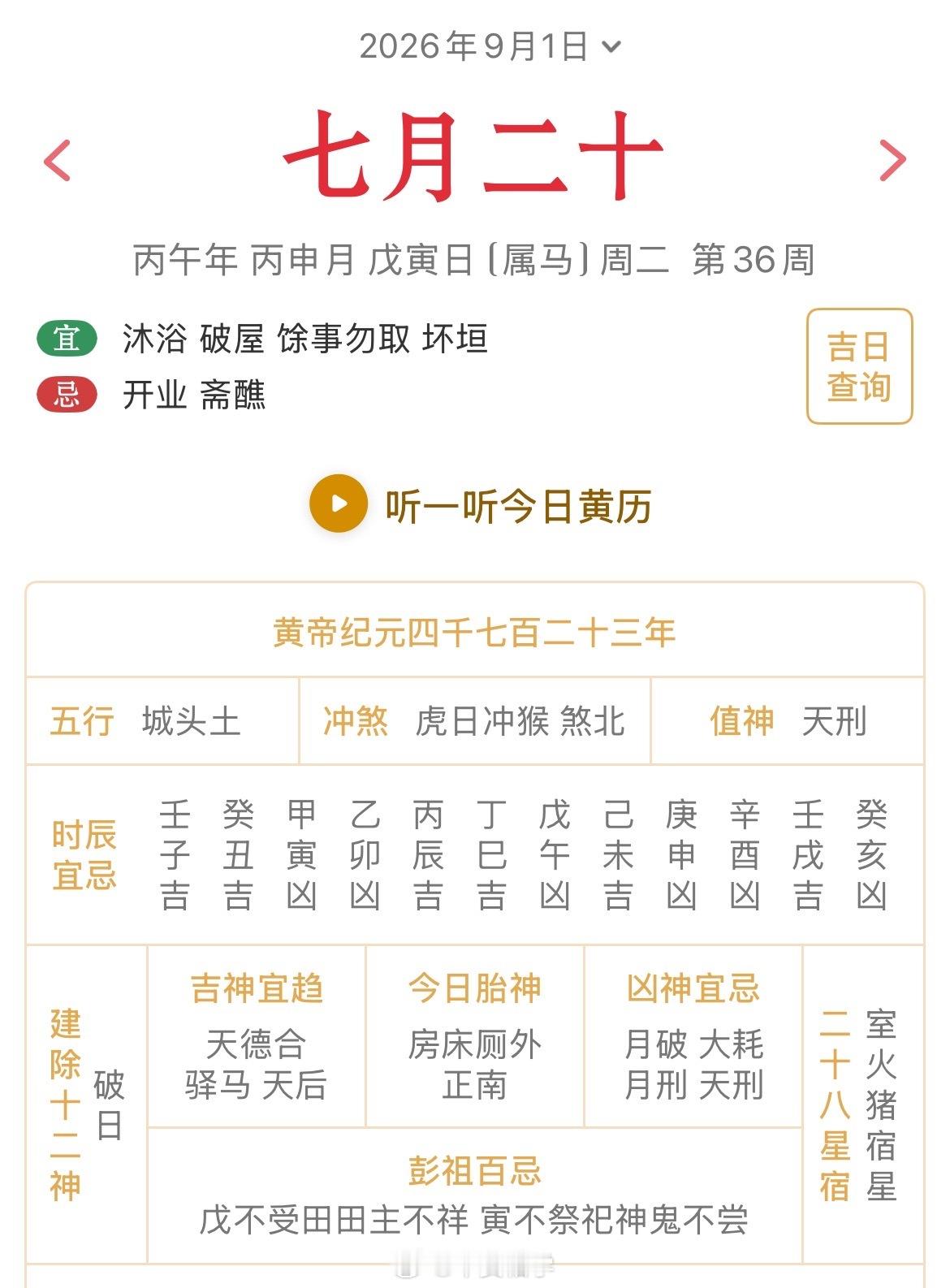 十二生肖每日简运 仅供参考2026.9.1丙午年丙申月戊寅日戊寅天克地冲壬申：八
