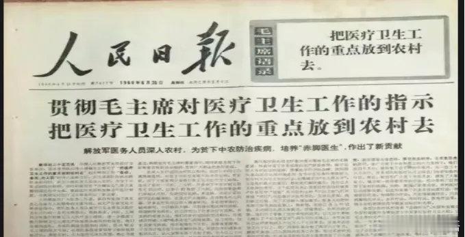 1969年6月26日，人民日报头版头条再次刊登了毛主席对医疗卫生工作的指示。毛主