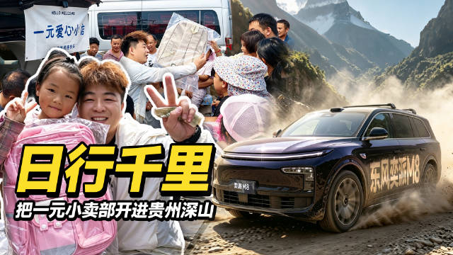 这个一元小卖部好有意义啊,下次带上我一起呗,我给你们做后勤!
东风奕派M8超靠谱的,能跑能装还聪明,