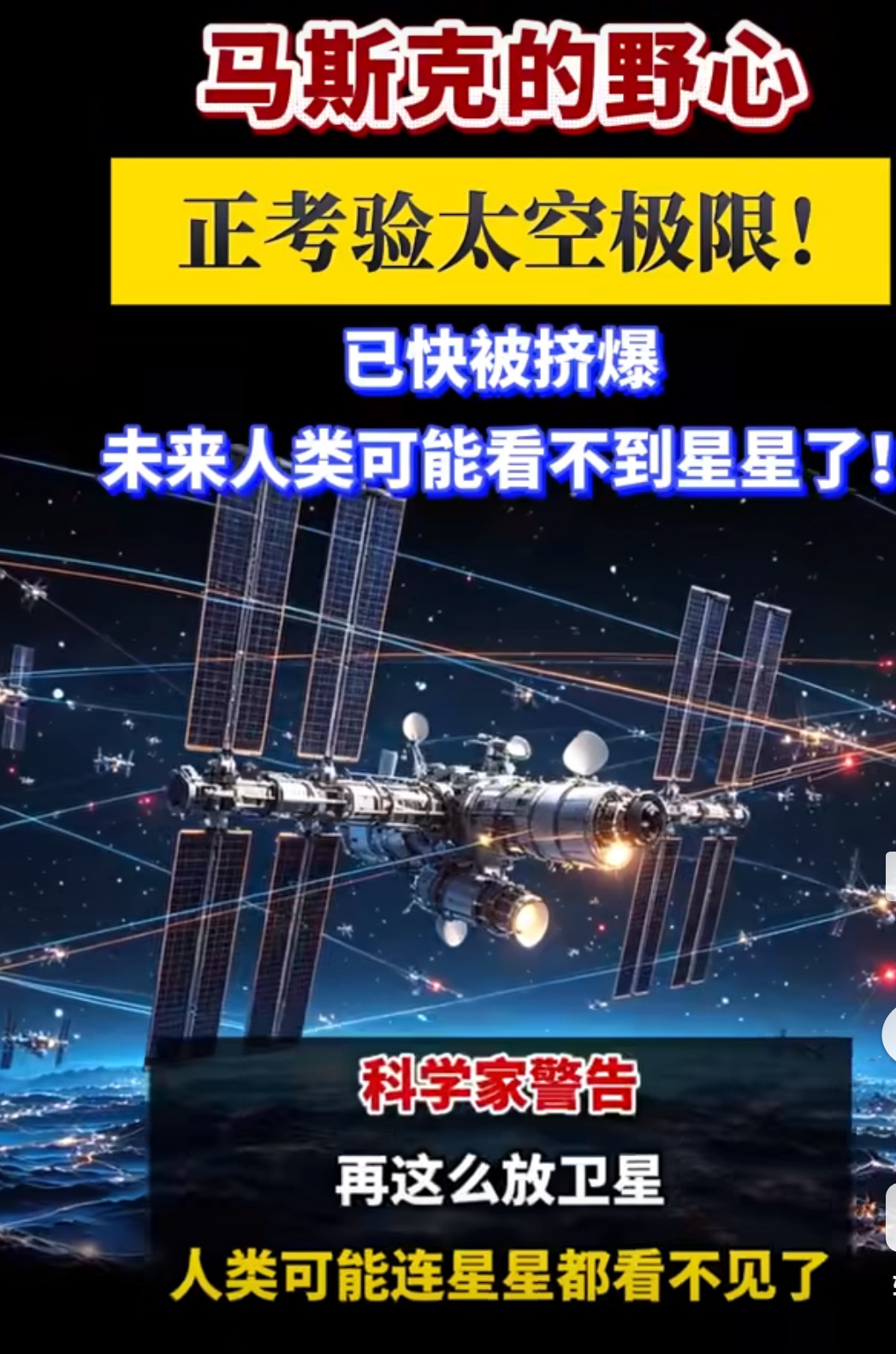 马斯克太空数据中心或致地球灾难 首富的就是不一样，不是一般人