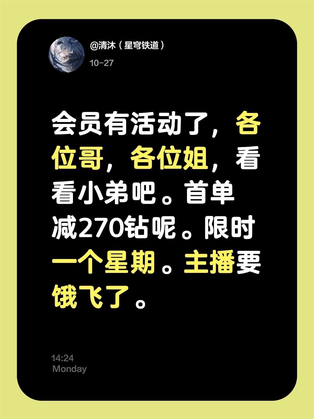 会员有活动了，各位哥，各位姐，看看小弟吧。首单减270钻呢。限时一个星...