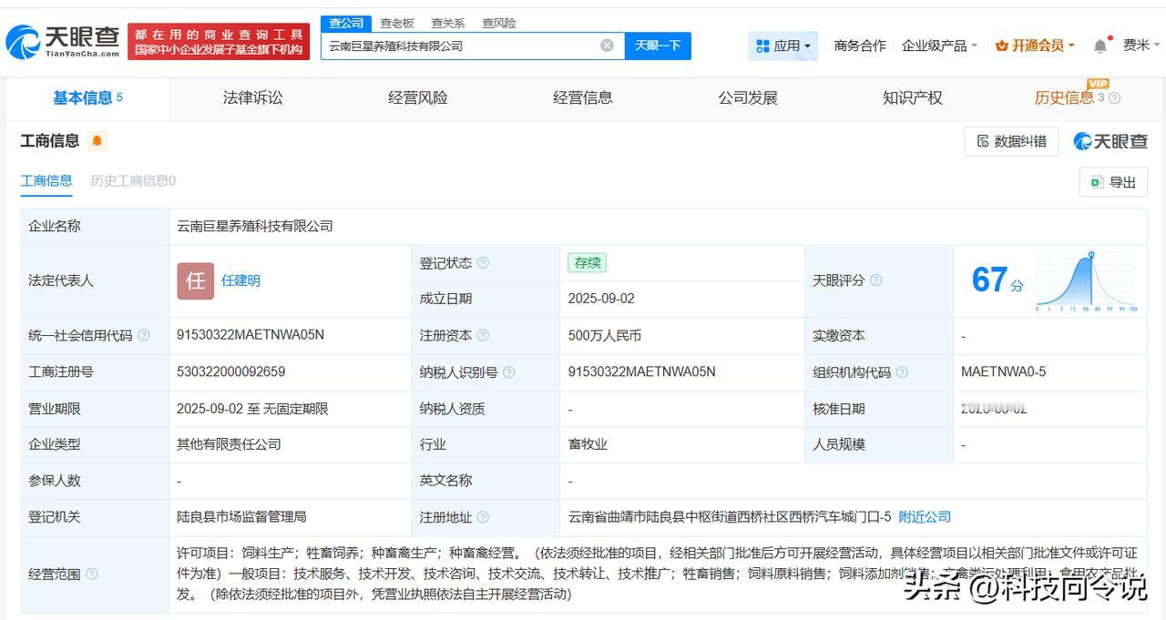 【巨星农牧在云南成立养殖科技公司 注册资本500万】
天眼查工商信息显示，近日，