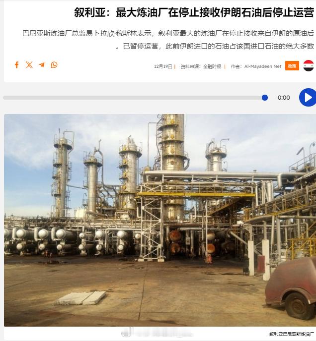 叙利亚最大的炼油厂巴尼亚斯炼油厂总监易卜拉欣·穆斯林表示，由于从伊朗的石油进口已