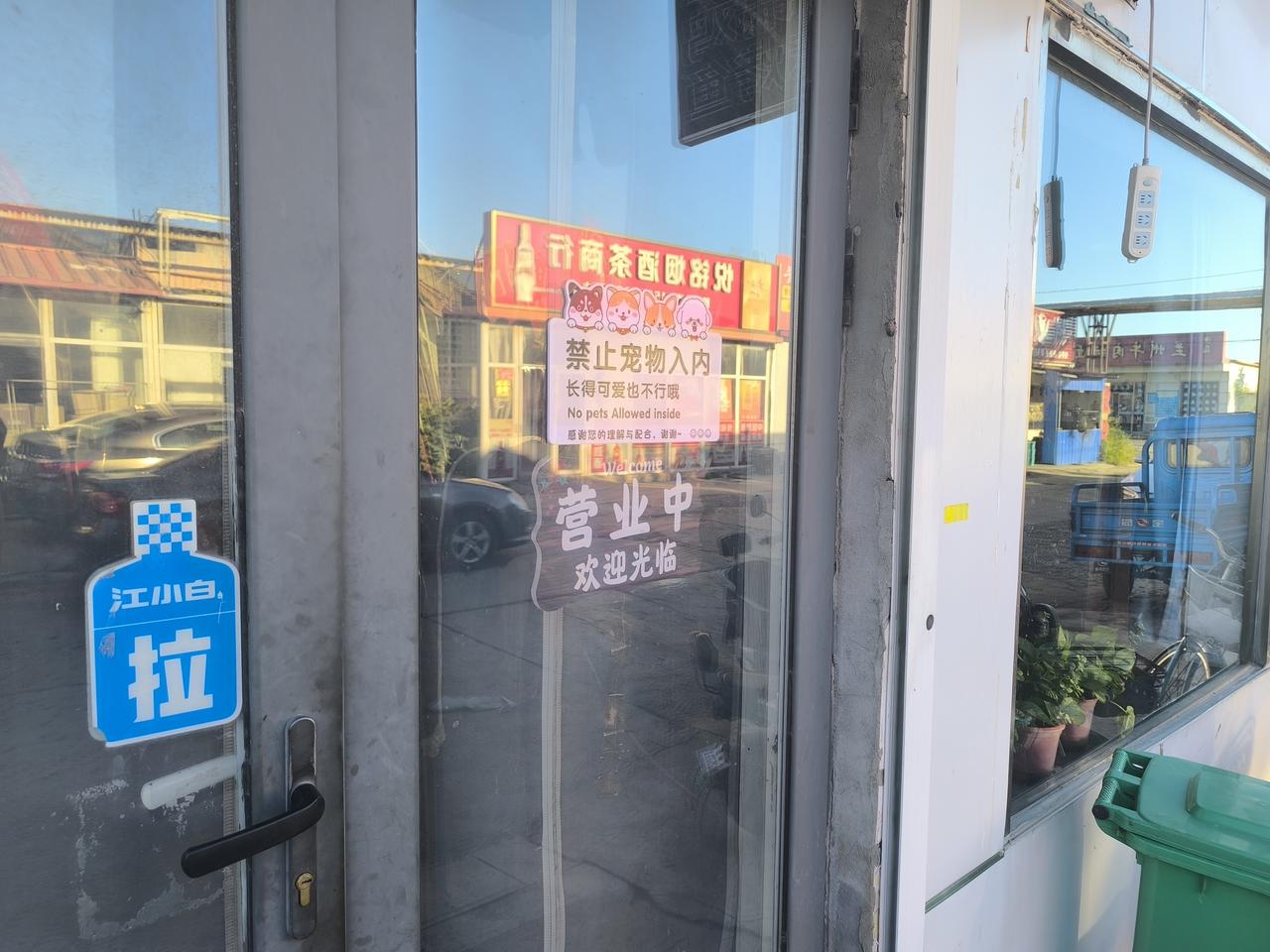 店虽小，但明显区分开人和畜生同桌吃饭，这很好。