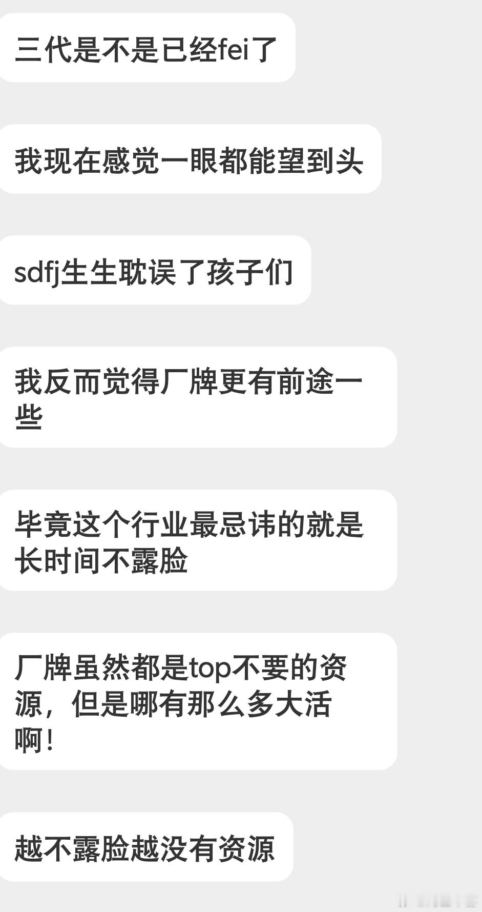 TOP糊都怪粉丝。。。厂牌糊都怪TOP糊（没资源分给厂牌） 