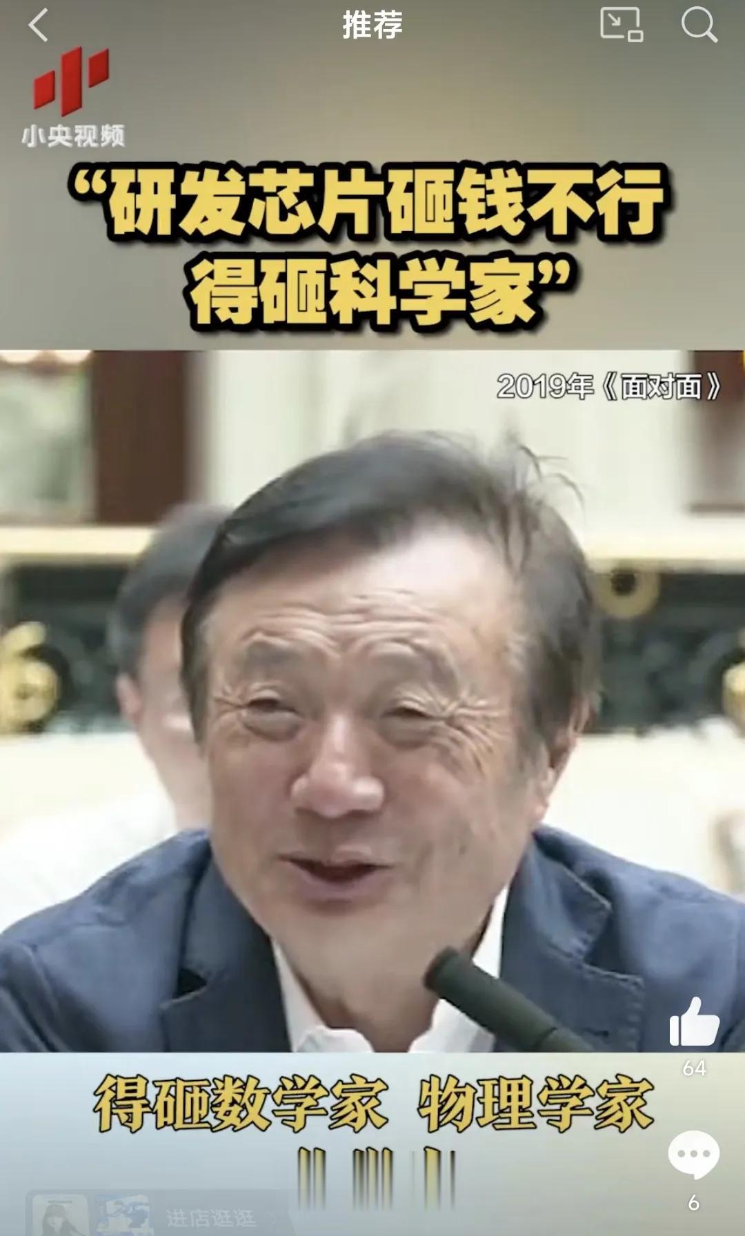 华为任正非最新发言“研发芯片砸钱不行，得砸科学家、数学家、物理学家、化学家”！
