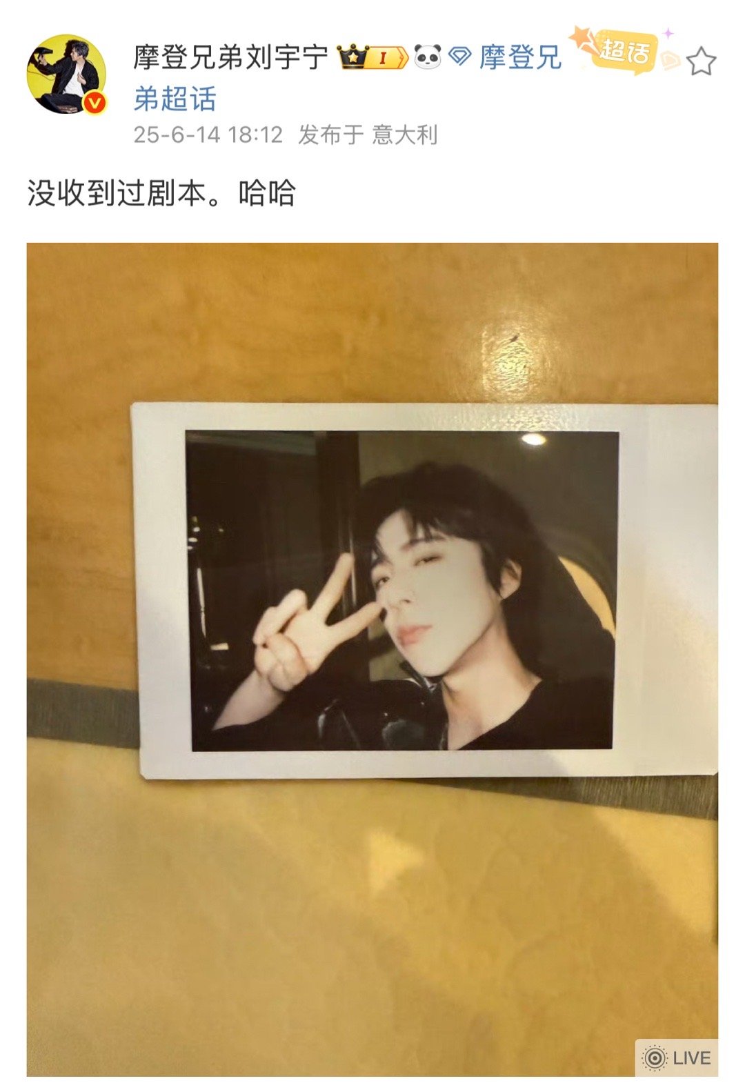 哈哈哈哈刘宇宁光速回应：“没收到过剧本，哈哈。”[老师好][老师好]刘宇宁没收到