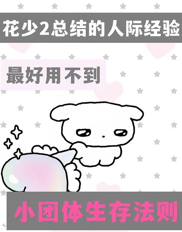 吃花少2的瓜，学50条人际经验/小团体生存
看花少2的瓜，赶紧记一下这些人际经验