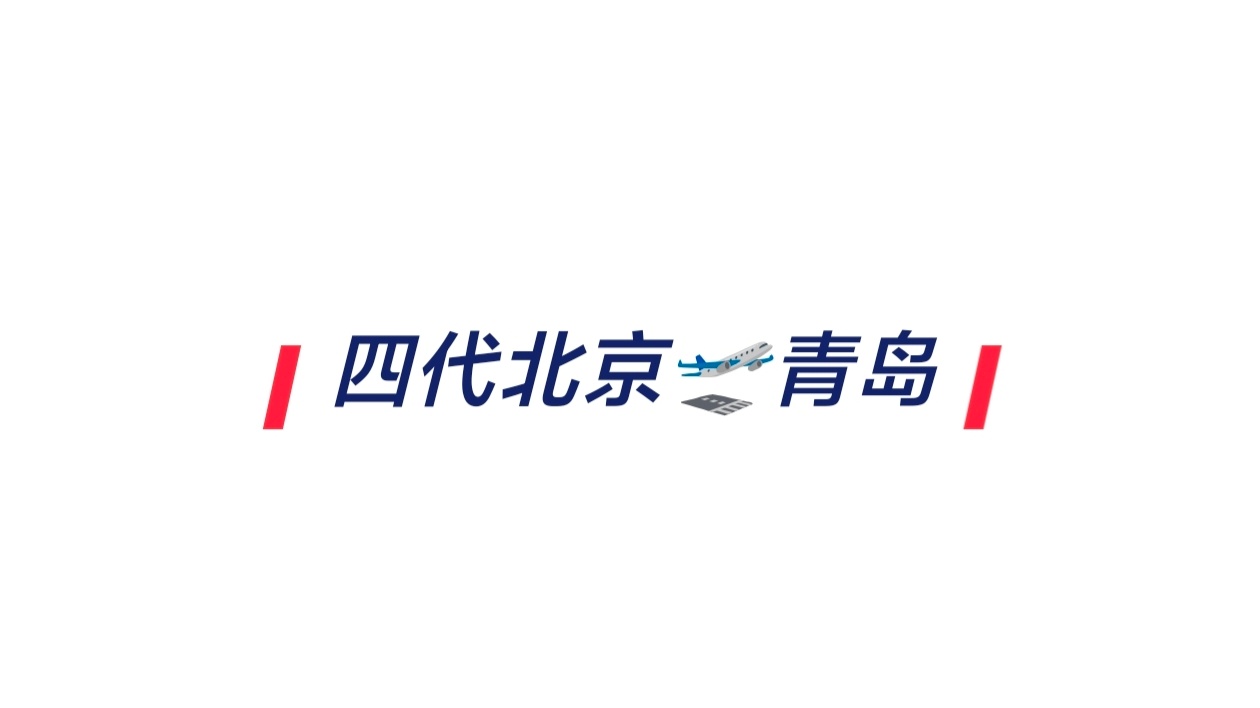 🎀四代全员北京飞青岛🛫 