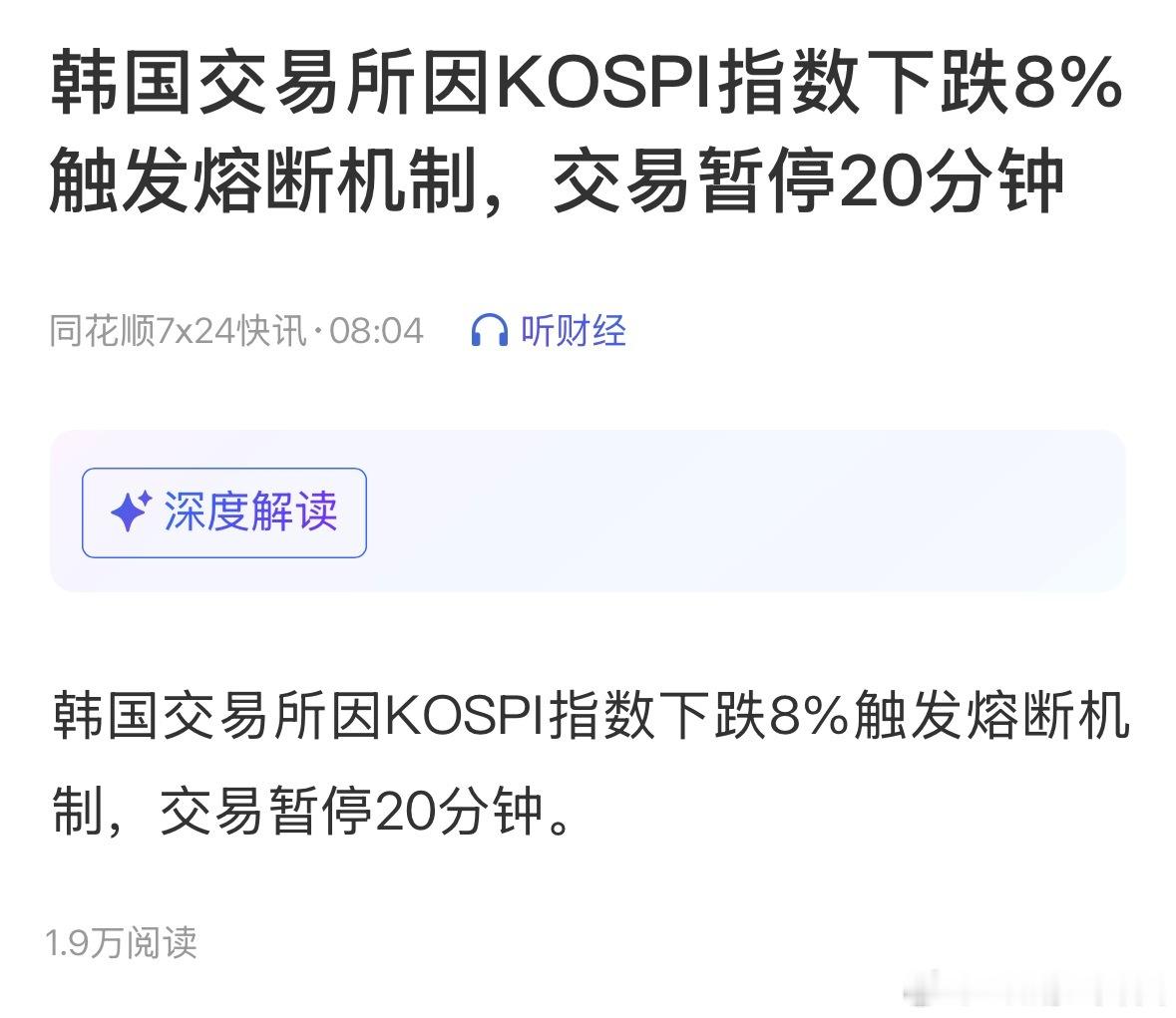 韩国芯片巨头崩盘韩股大跌又熔断了韩国交易所指数下跌8%触发熔断机制，交易暂停 2