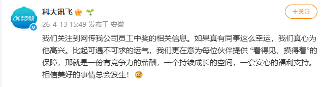 【#科大讯飞回应网传员工中奖1500万#】据科大讯飞：我们关注到网传我公司员工中