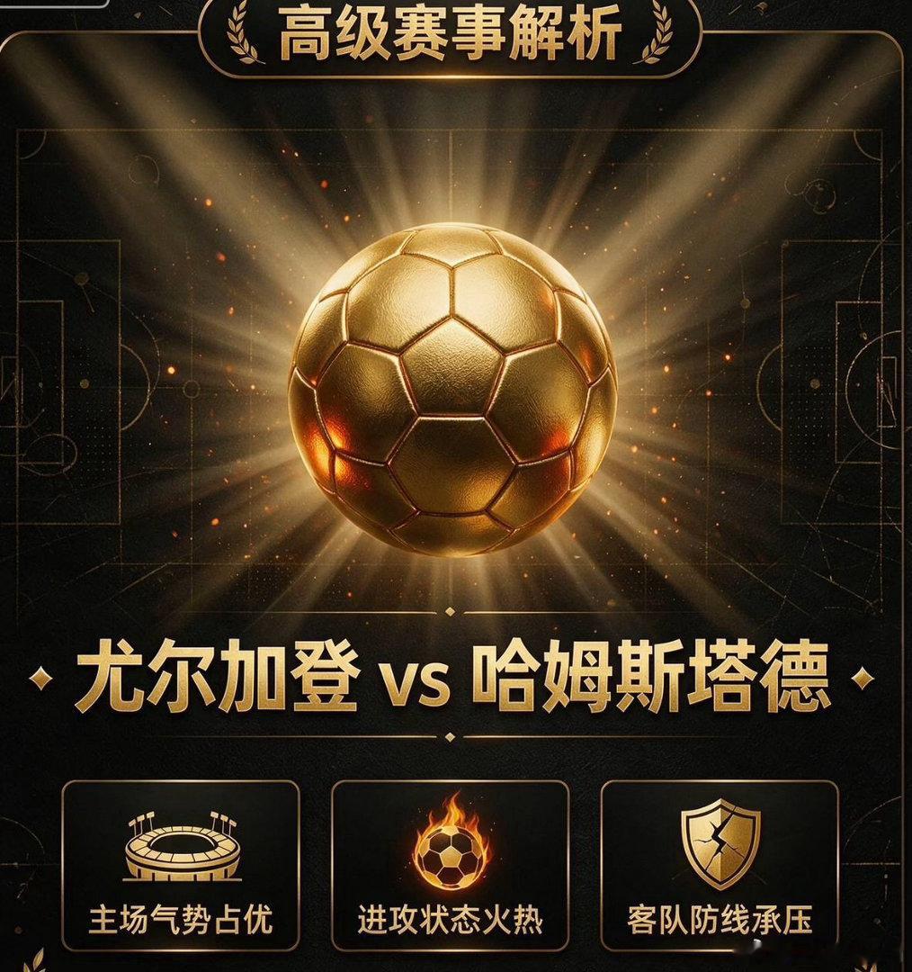 瑞典超对决尤尔加登迎战哈尔姆斯塔德！足球赛事分析群两队现阶段竞技状态差距悬殊，攻