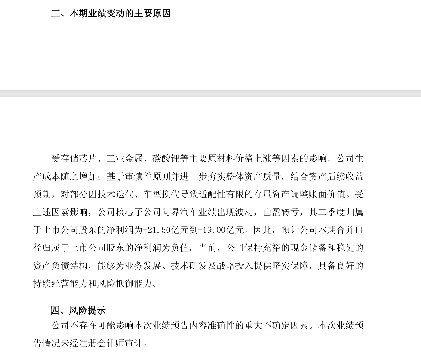 赛力斯出了一个2026年半年度业绩预亏公告预计半年度亏损-18--15亿元感觉问