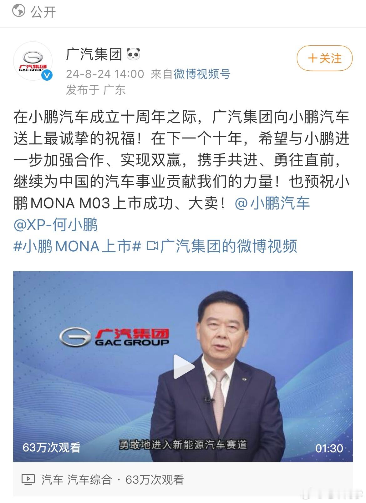 小鹏的圈内缘不错，目前广汽、长安、周鸿祎都发来了贺电[666][666]#小鹏M