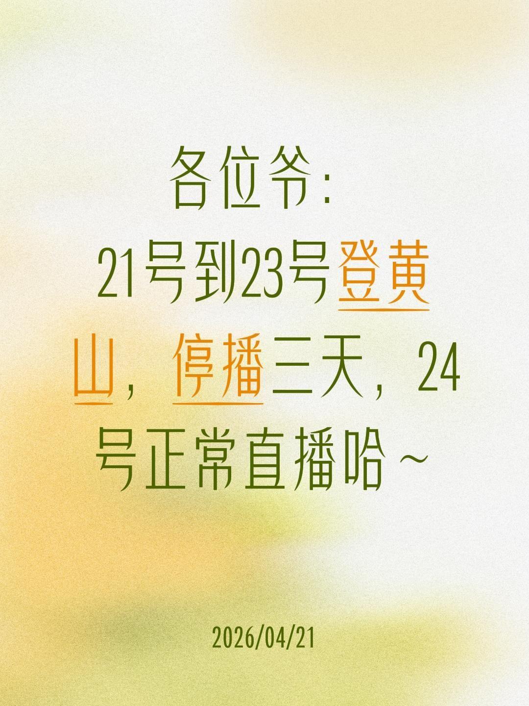 黄山我来啦！各位爷： 21号到23号登黄山，停播三天，24号正常直播哈～