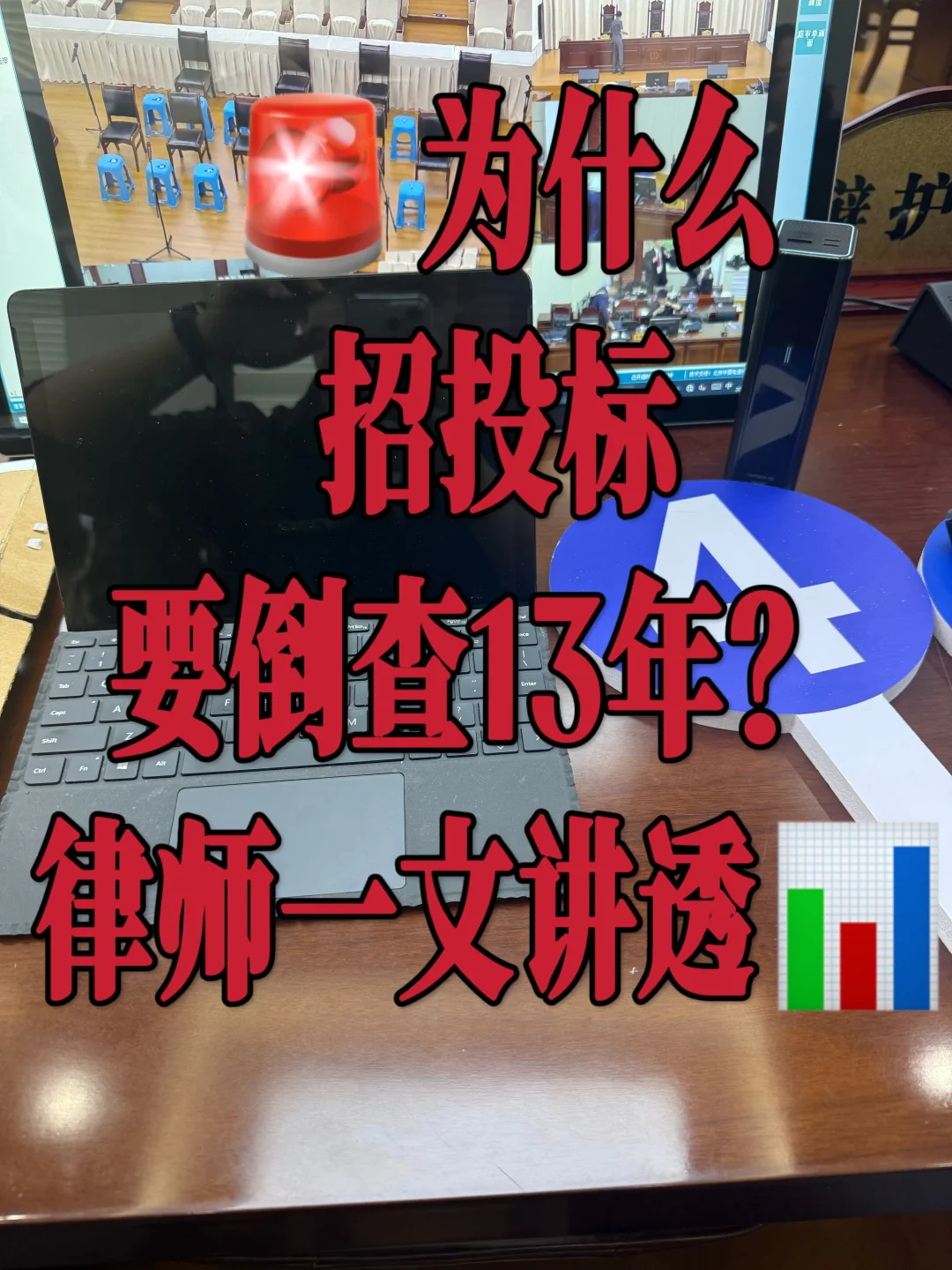 🚨为什么招投标要倒查13年？律师一文讲透📊