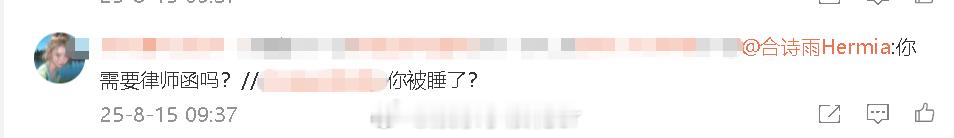 合诗雨回怼网友 合诗雨回复网友：“你需要律师函吗？” ​​​天才女友 合诗雨 ​