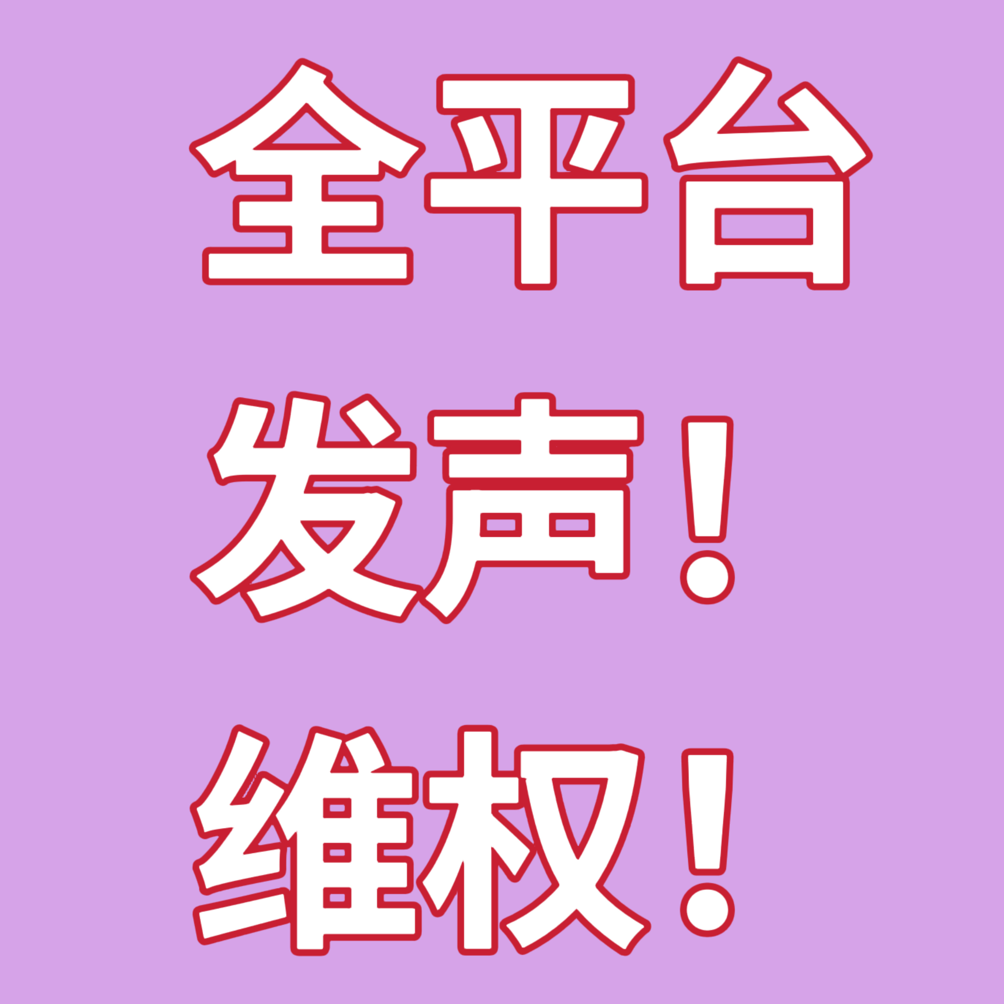 马上就要到2025年了。所有粉丝都能和自己喜欢的人快乐度过。但是我们呢？我们只能