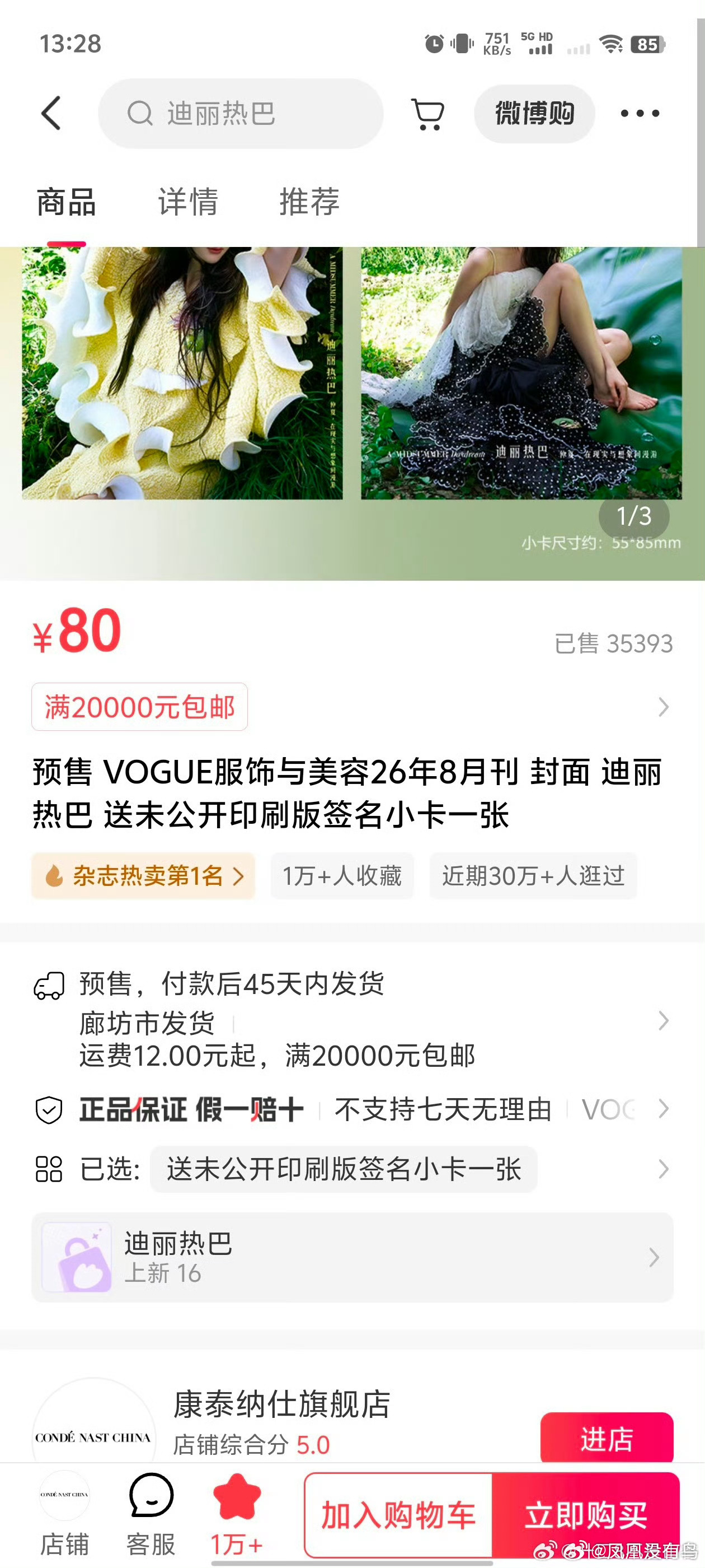 迪丽热巴VOGUE销量恭喜算迪丽热巴纯散卖vogue销量24h达到101723，