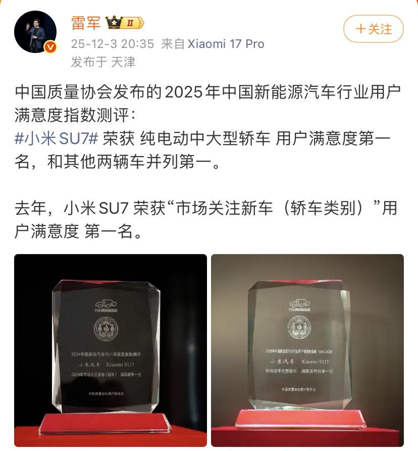 雷军：中国质量协会发布的2025年中国新能源汽车行业用户满意度指数测评
小米SU