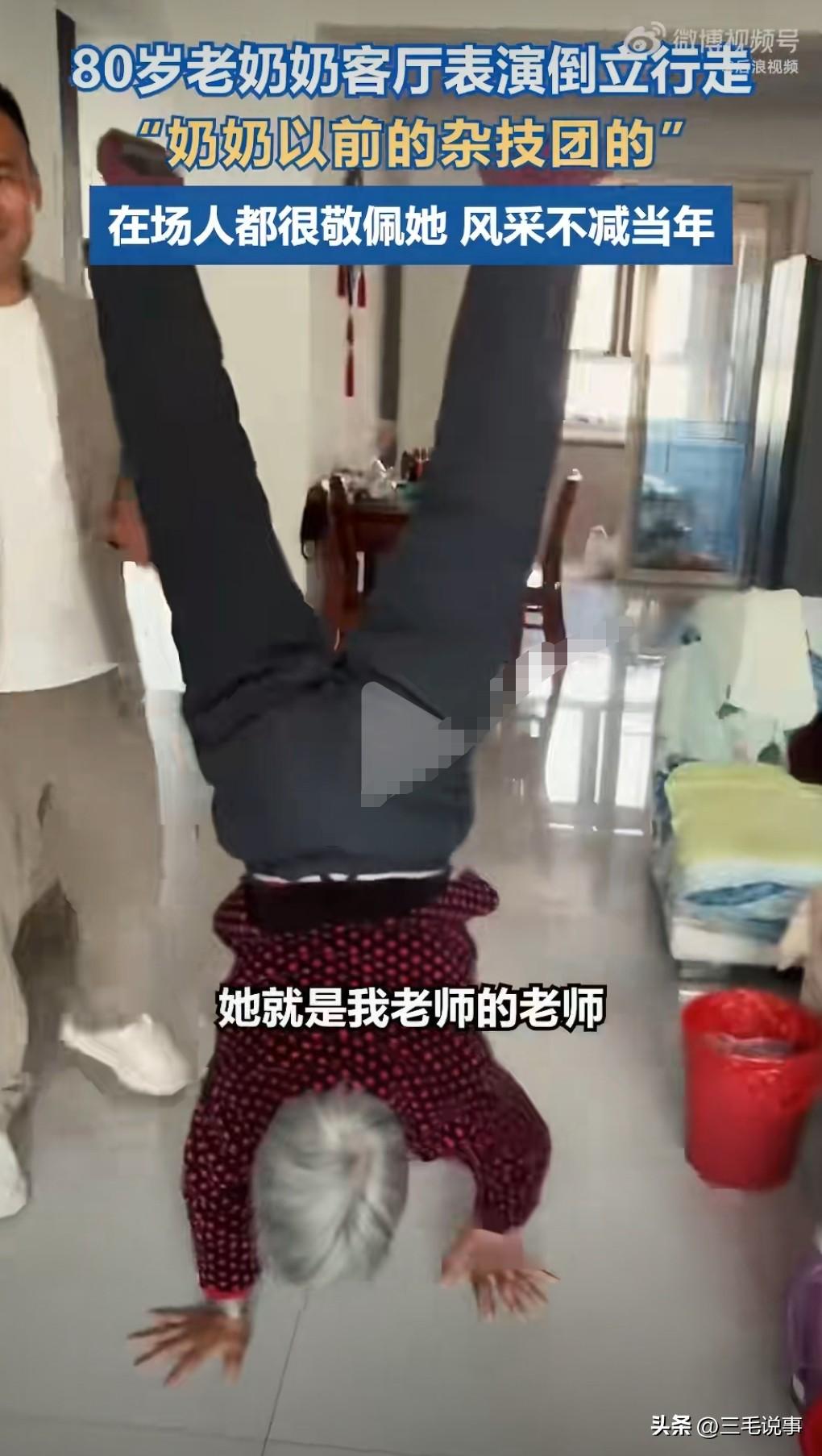 这真是活久见啊，想不到还有这么厉害的人，80岁老奶奶竟然还能够倒立。
这真是不得