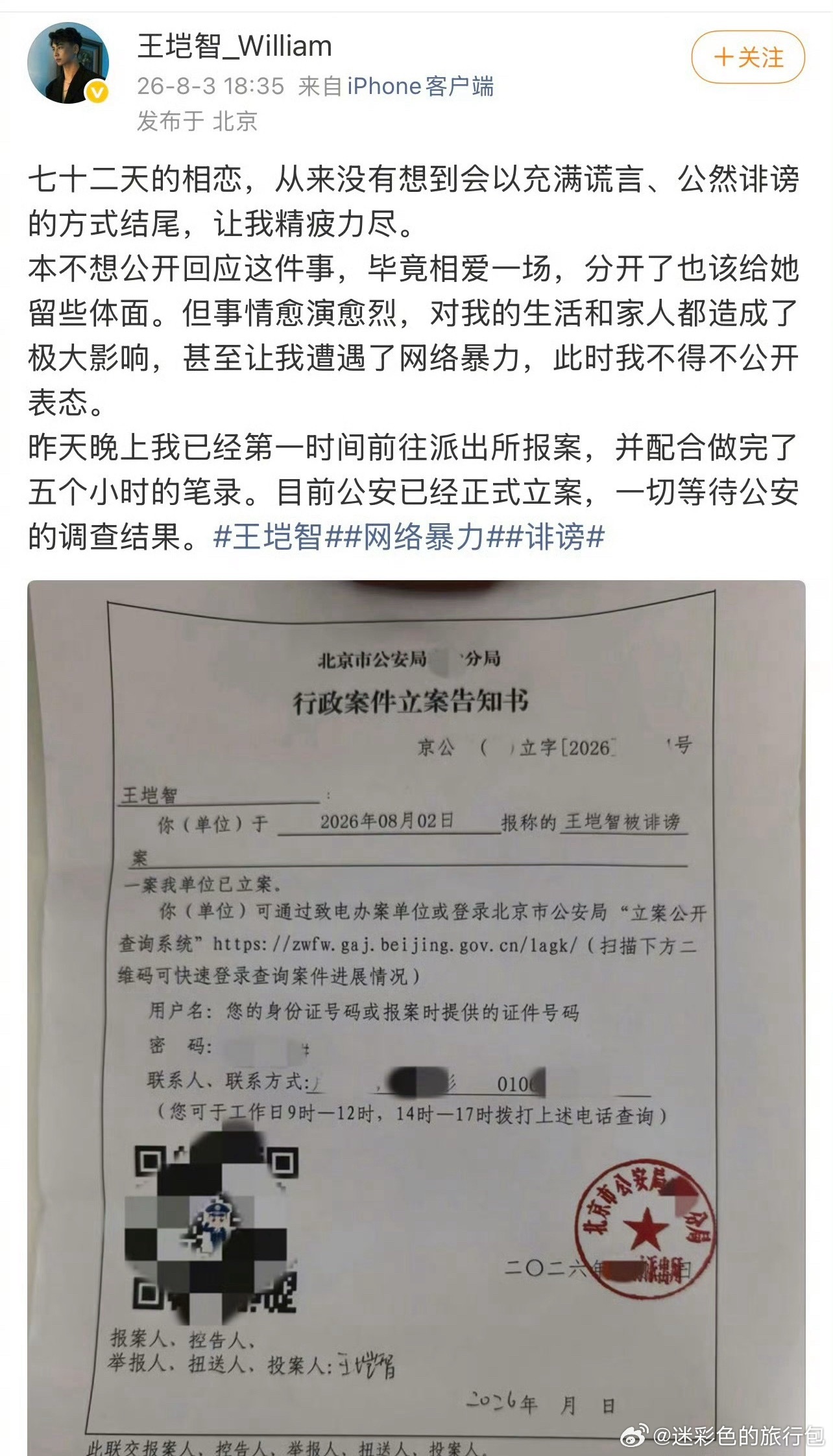 王垲智已报案王垲智发文回应感情纠纷风波：七十二天的相恋，没想到最终以谎言与公然诽
