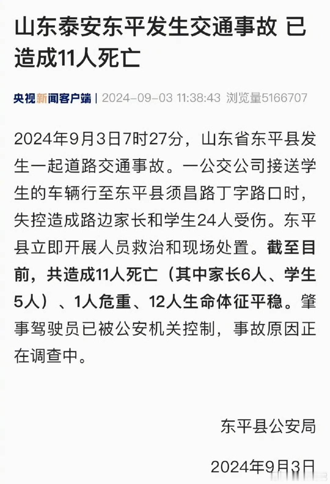 #泰安交通事故致11人遇难#车辆失控，导致11人遇难，6位家长，5名学生…… ​