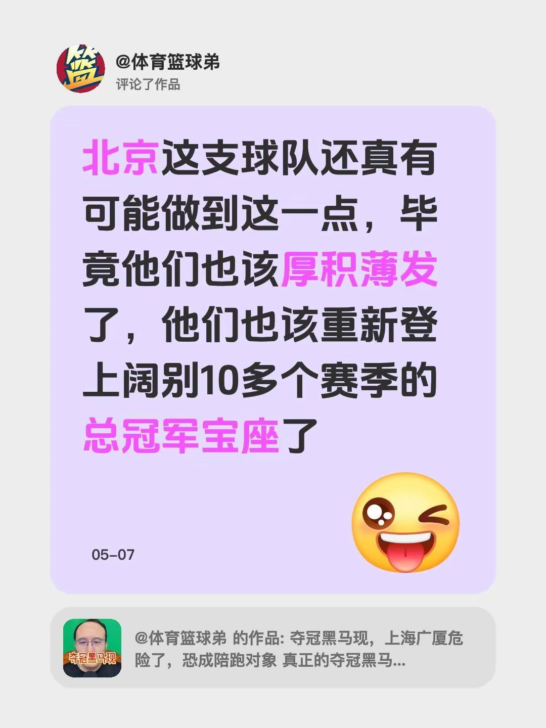 我评论了@体育篮球弟 的作品：北京这支球队还真有可能做到这一点，毕竟他们也该厚积