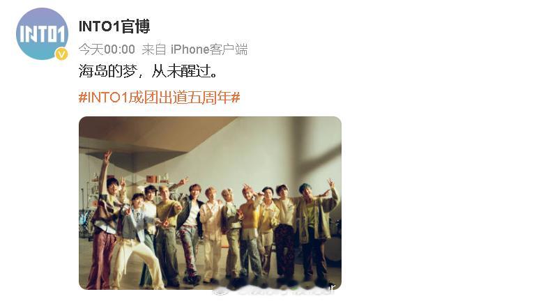 INTO1庆祝成团五周年INTO成团五周年官博发文 INTO成团五周年，官博发文
