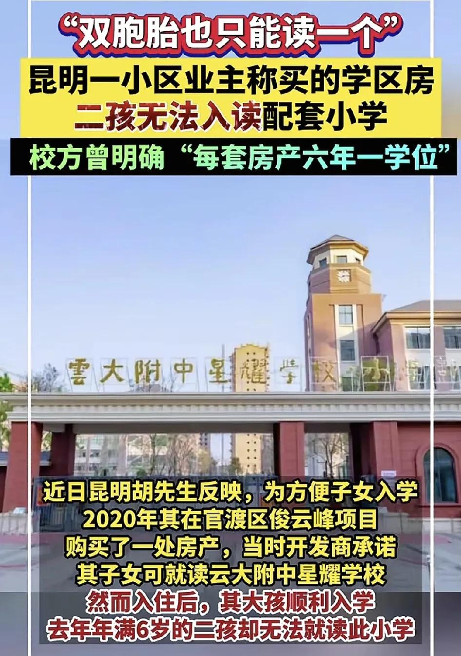 昆明一位网友称在官渡区一地段购买了学区房，当时附近的学校明确表示医护6年医学位，