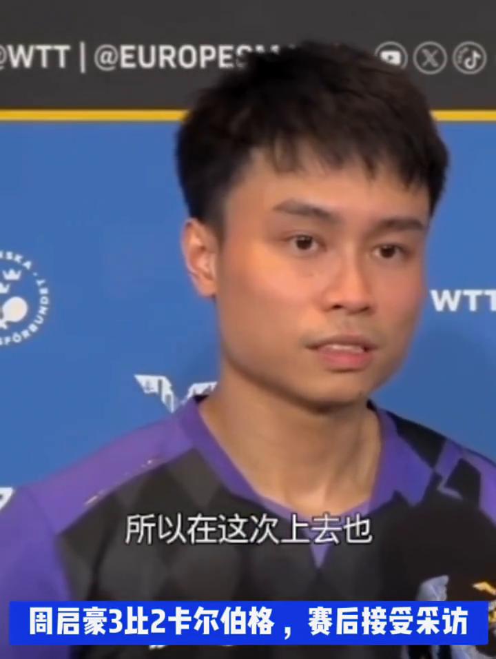 从第一局就开始了，周启豪3比2卡尔伯格，赛后接受采访。
我觉得第一局还是落后，最