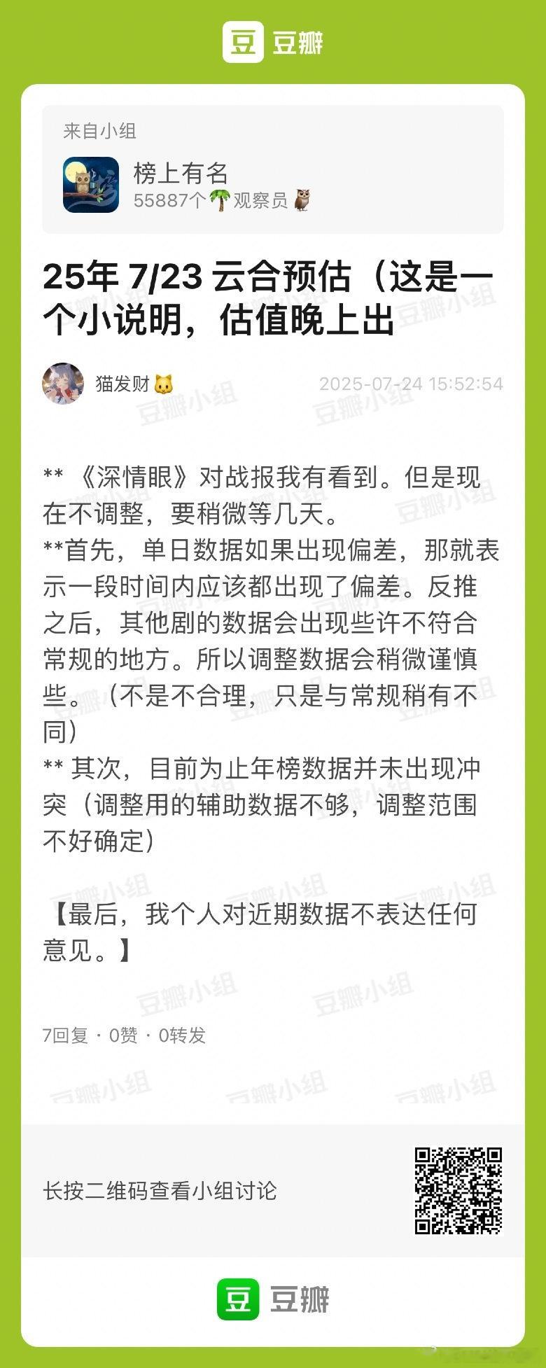 7.23云合估值猫儿那边暂不调整我是已经调整的，所以晚上猫儿出数据会延用她昨日数