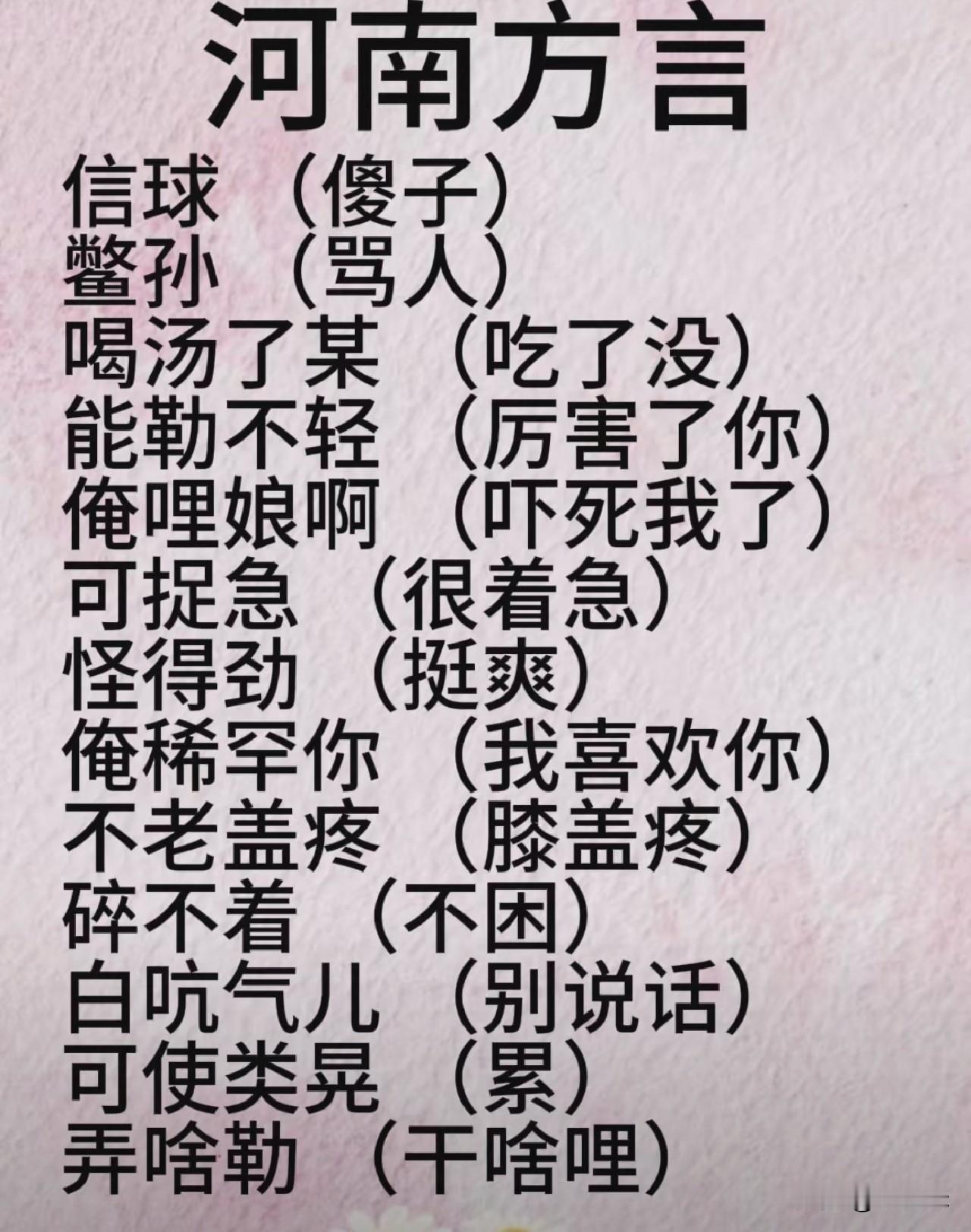 来个正宗的河南人说下是不是这样