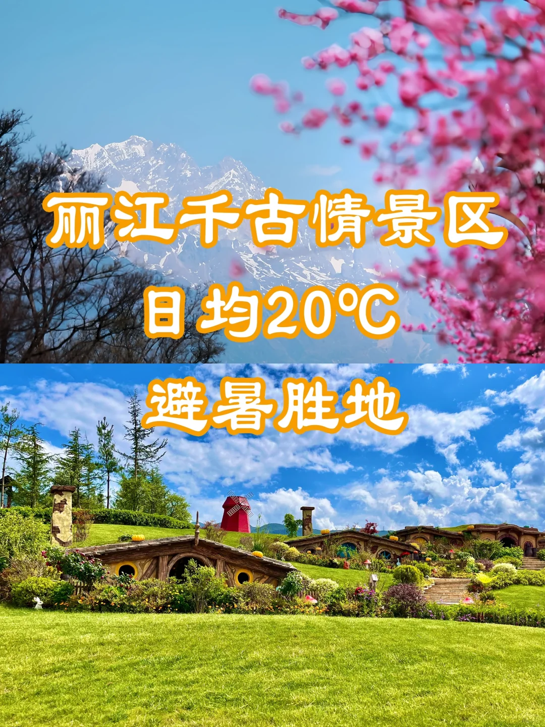 丽江千古情景区😍日均20℃ 避暑胜地