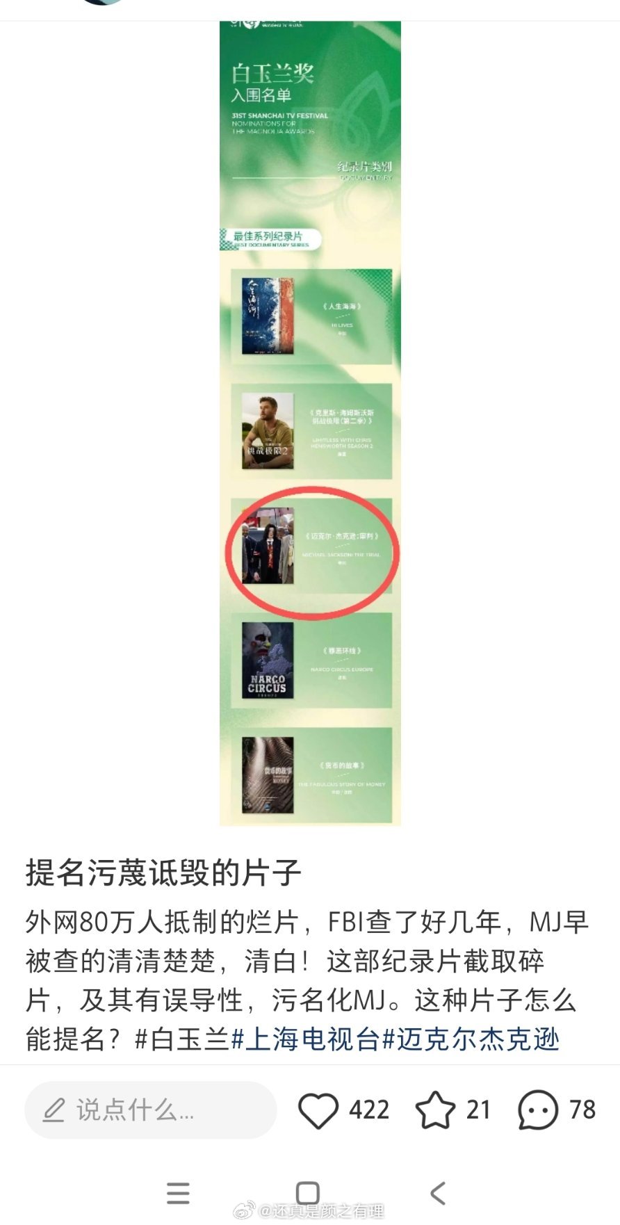 我看mj粉丝都在抗议白玉兰纪录片这个，说纪录片断章取义污名化mj 
